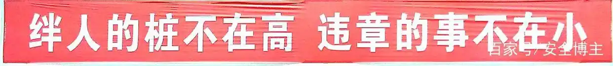 这些行为易违章！快来看C类违章高发行业规范要点